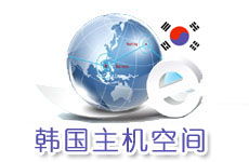 韓國主機與空間 因爾特網絡數(shù)據中心的領先互聯(lián)網應用服務